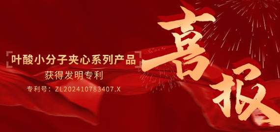 南京歐凱生物葉酸小分子夾心檢測(cè)產(chǎn)品喜獲專(zhuān)利授權(quán)