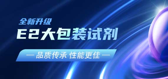 『品質(zhì)傳承，性能更佳』E2夾心檢測(cè)大包裝試劑升級(jí)V2.0版