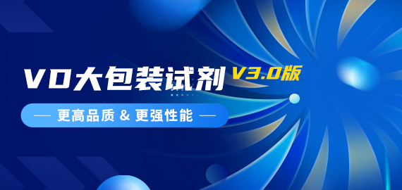 『更高品質(zhì)，更強(qiáng)性能』VD夾心檢測(cè)大包裝試劑煥新升級(jí)