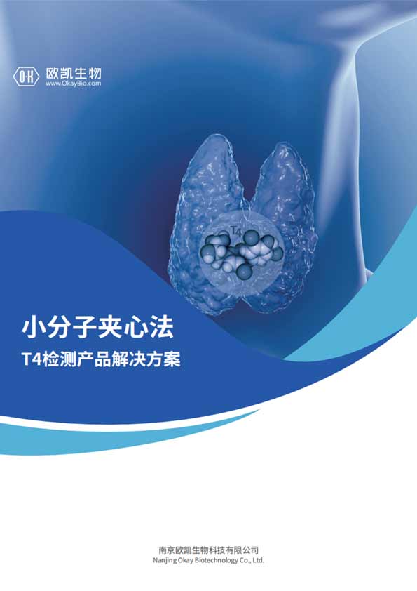 T4夾心檢測(cè)產(chǎn)品-信噪比是傳統(tǒng)競(jìng)爭(zhēng)法的10倍-南京歐凱